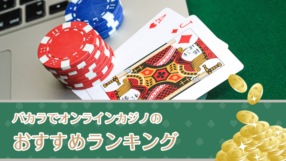 バカラでオンラインカジノのおすすめランキング10選！人気NO1のバカラをプレイしよう