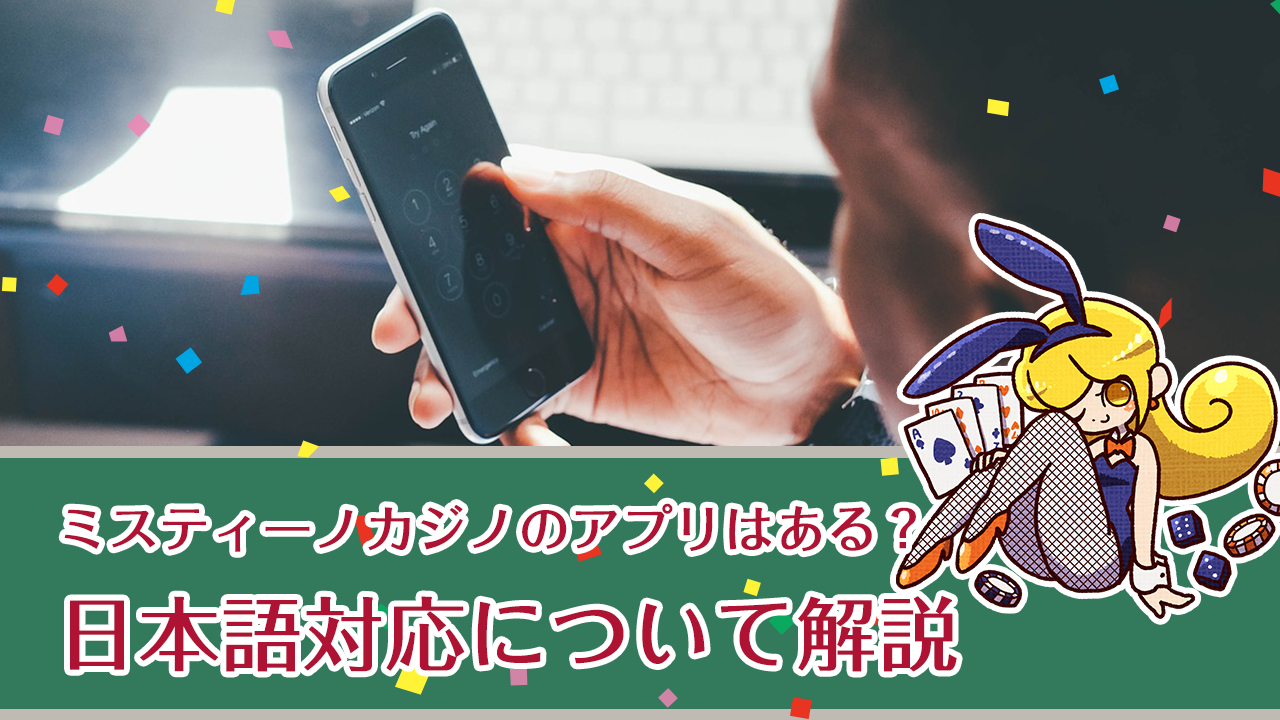 ミスティーノカジノのアプリはある？日本語対応は？