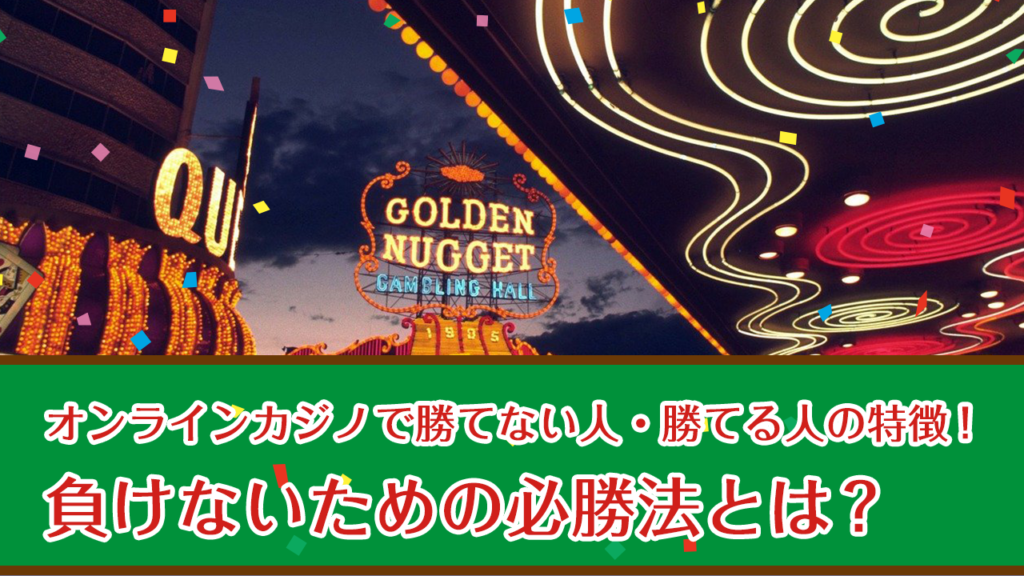 オンラインカジノで勝てない人・勝てる人の5つの特徴！負けないための必勝法とは？