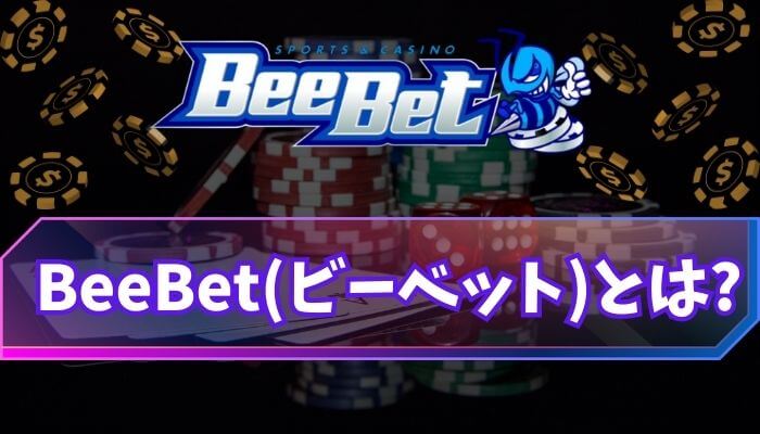BeeBet（ビーベット） とは