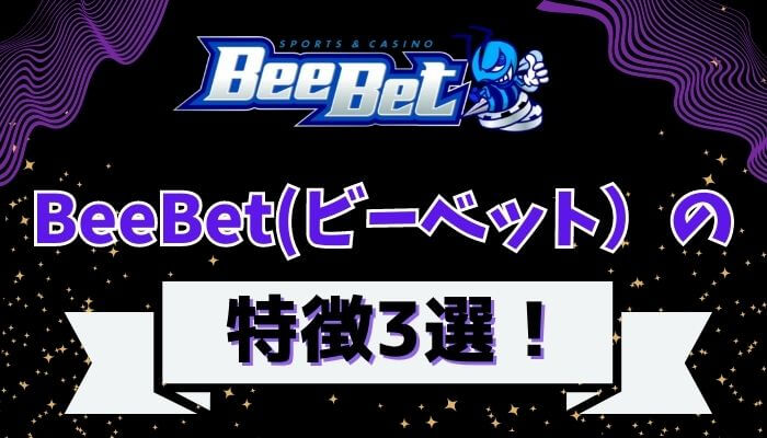 BeeBet（ビーベット）の特徴3選