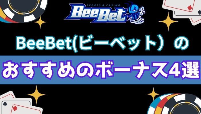 BeeBet（ビーベット）のおすすめのボーナス4選