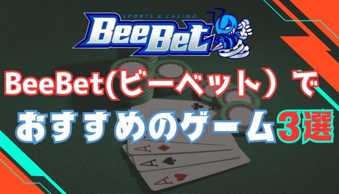 BeeBet（ビーベット）でおすすめのゲーム3選