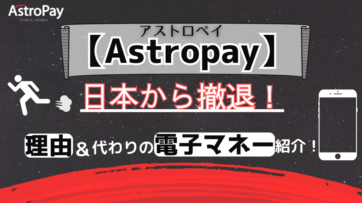 Astropay(アストロペイ)は日本から撤退！理由や代替えの電子決済をご紹介！