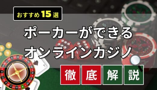 オンラインポーカーおすすめ比較ランキング9選！違法性や稼げる攻略法も紹介【2024年最新】