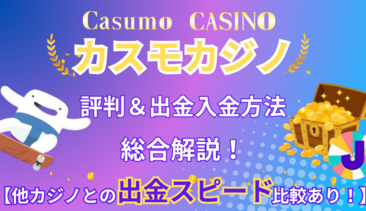 カスモカジノ(Casumo)完全解説！【2024年最新】評判・口コミやボーナス情報などを紹介