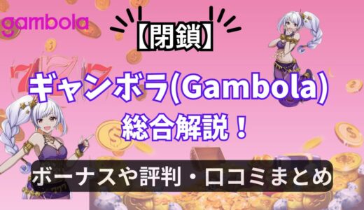 【閉鎖】ギャンボラ(Gambola)総合解説! ボーナスや評判・口コミまとめ