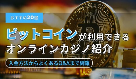 ビットコインで遊べるオンラインカジノおすすめランキング20選【仮想通貨の入金方法も紹介】