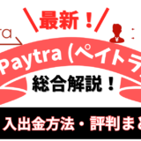 Paytra（ペイトラ）