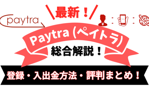 Paytra（ペイトラ）総合解説！【2024最新】登録・入出金方法・評判まとめ！