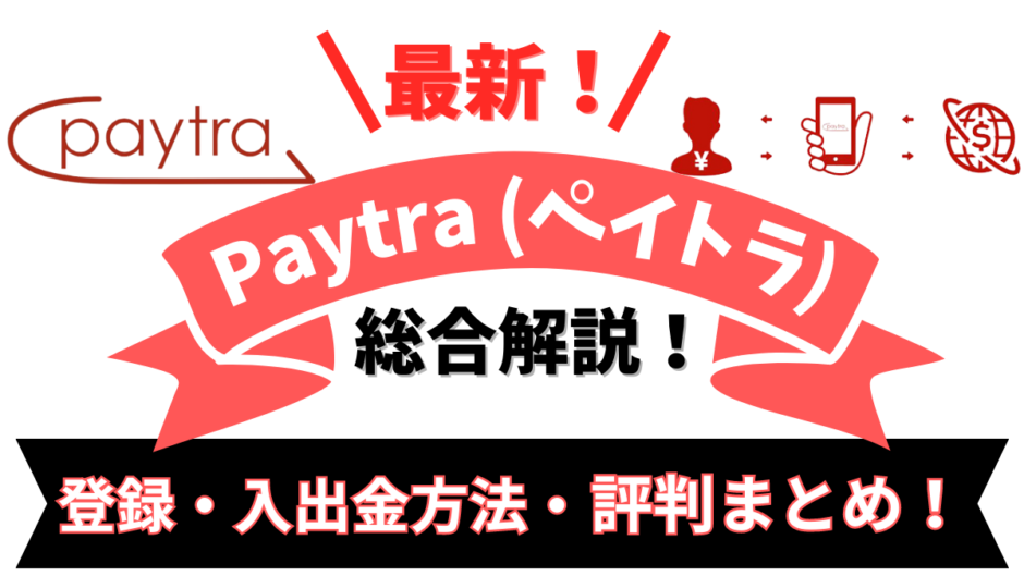 Paytra（ペイトラ）