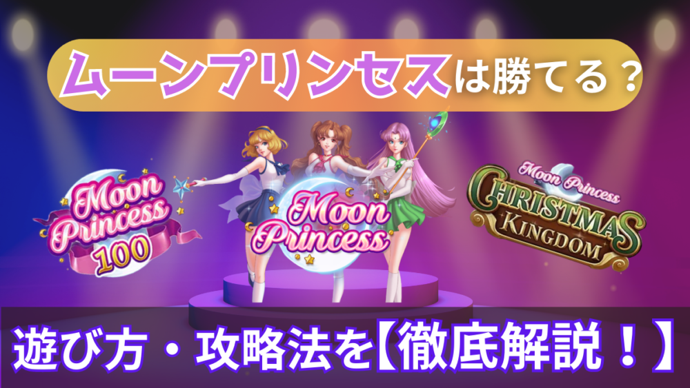【デモあり】ムーンプリンセス（Moon Princess）は勝てない？遊び方や攻略法を徹底解説！