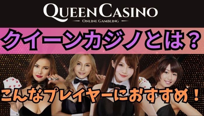 クイーンカジノ（queen casino）とは？
