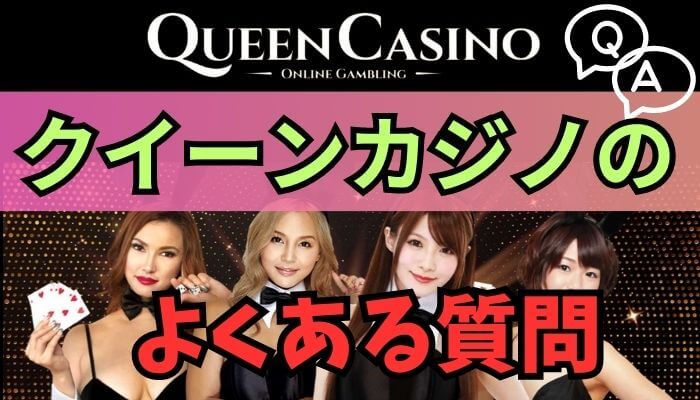 クイーンカジノ（queen casino）に関してよくある質問