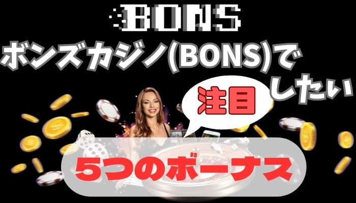 ボンズカジノ(BONS)の特徴3選