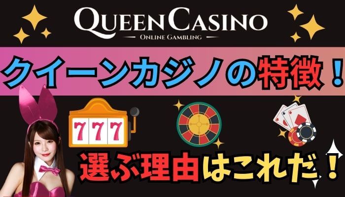 クイーンカジノ（queen casino）の魅力的な特徴！