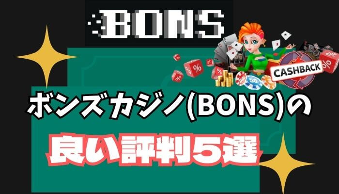 ボンズカジノ(BONS)の良い評判