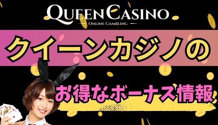クイーンカジノ（queen casino）のお得なボーナス情報