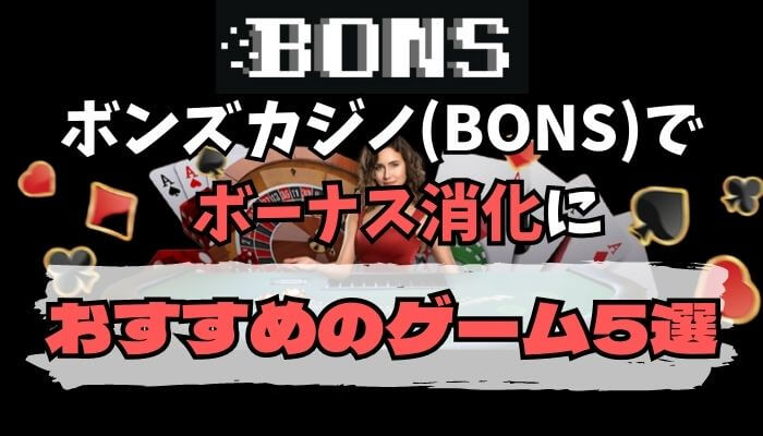 ボンズカジノ(BONS)でボーナス消化におすすめのゲーム