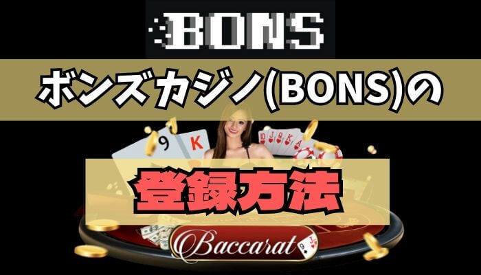 ボンズカジノ(BONS)の登録方法