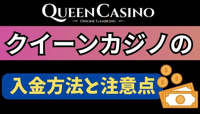 クイーンカジノ（queen casino）の入金方法と注意点