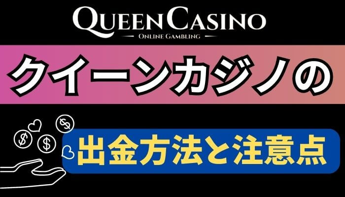 クイーンカジノ（queen casino）の出金方法と注意点