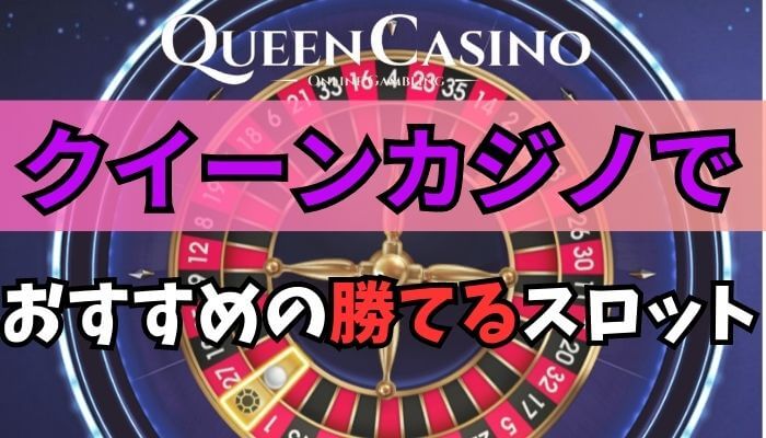 クイーンカジノ（queen casino）でおすすめの勝てるスロット
