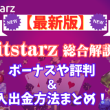 Bitstarz総合解説！【2023最新】ボーナスや評判・入出金方法まとめ！