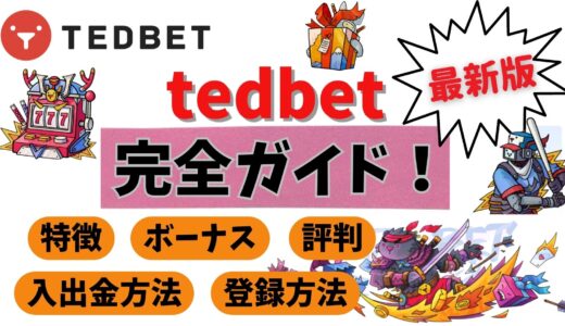 テッドベット（tedbet）完全解説！【2024年最新】評判・口コミやボーナス情報などを紹介