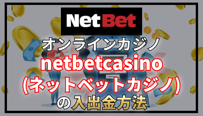 netbetcasino（ネットベット）の入出金方法