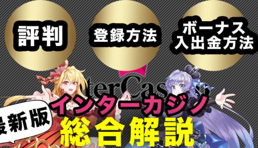 インターカジノ完全解説！【2024年最新】評判・口コミやボーナス情報などを紹介