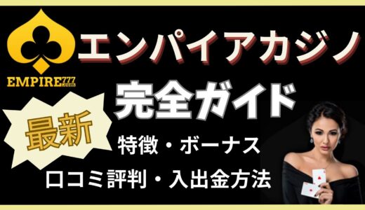 エンパイアカジノ（エンパイア777）総合解説! 【2024最新】評判・口コミ、ボーナス、入出金方法まとめ!