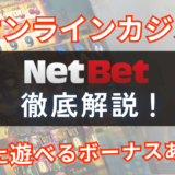 ネットベット（NetBet）