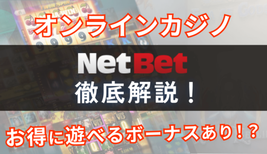 ネットベット徹底解説！評判・口コミやお得に遊べるボーナスも紹介！