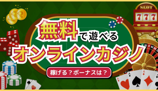 無料で遊べるオンラインカジノランキング【2024最新】オンカジを無料で遊ぶ方法も伝授