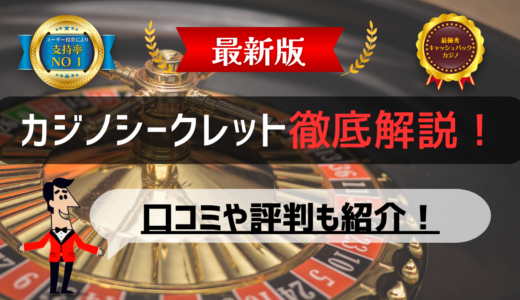 カジノシークレット完全解説！【2024年最新】評判・口コミやボーナス情報などを紹介