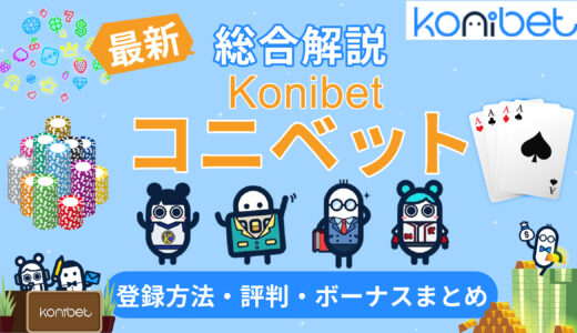 コニベット(Konibet)完全解説！【$30入金不要ボーナス】評判・口コミや入出金方法など