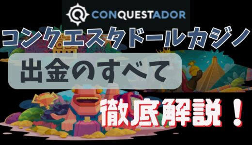 【1分でわかる】コンクエスタドールの出金方法6選と出金手順を図解付きで紹介