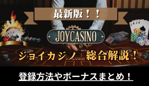 ジョイカジノ総合解説！【2024最新】評判・口コミ、登録方法やボーナス、入金・出金方法まとめ！