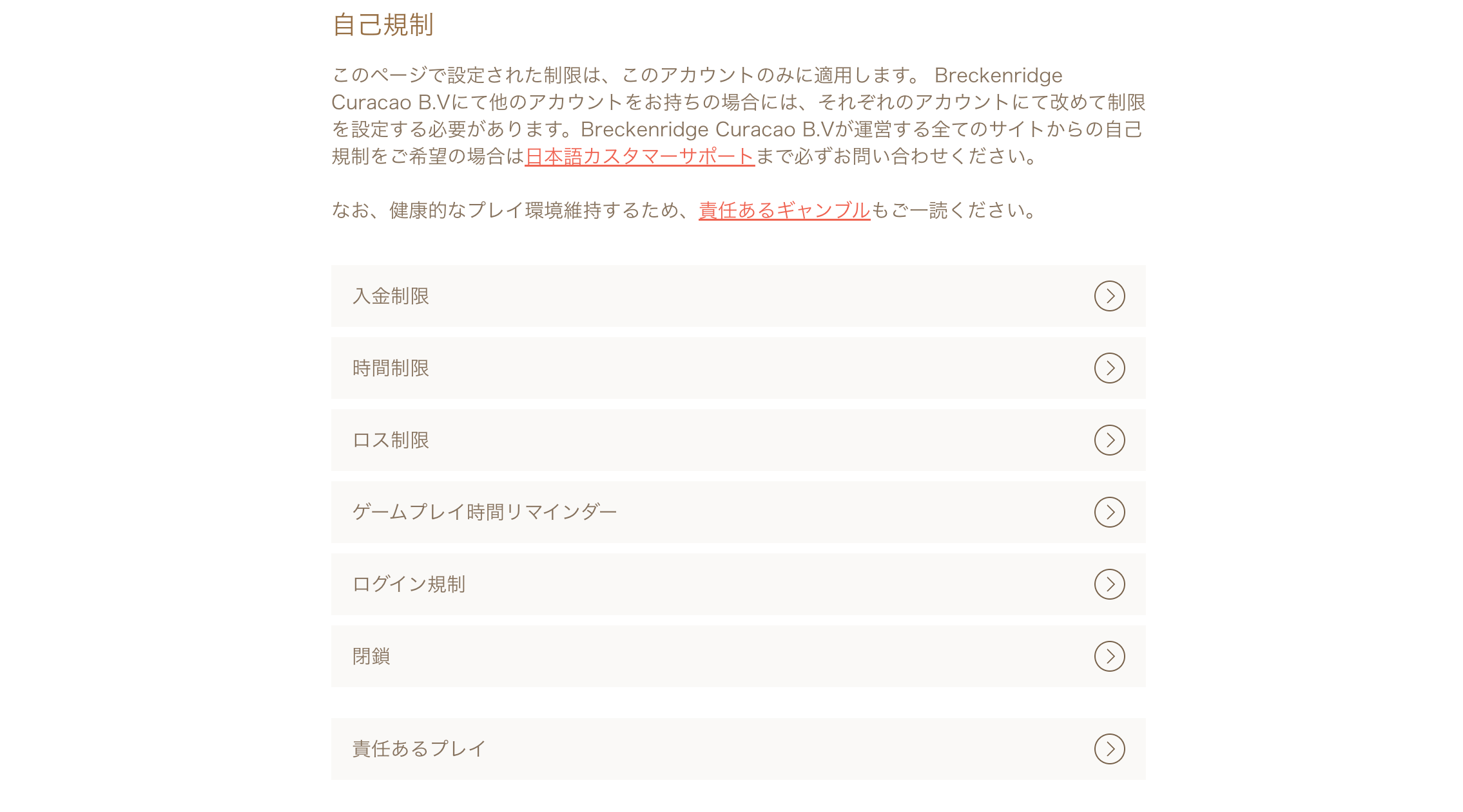 遊雅堂公式サイト、自己規制設定画面