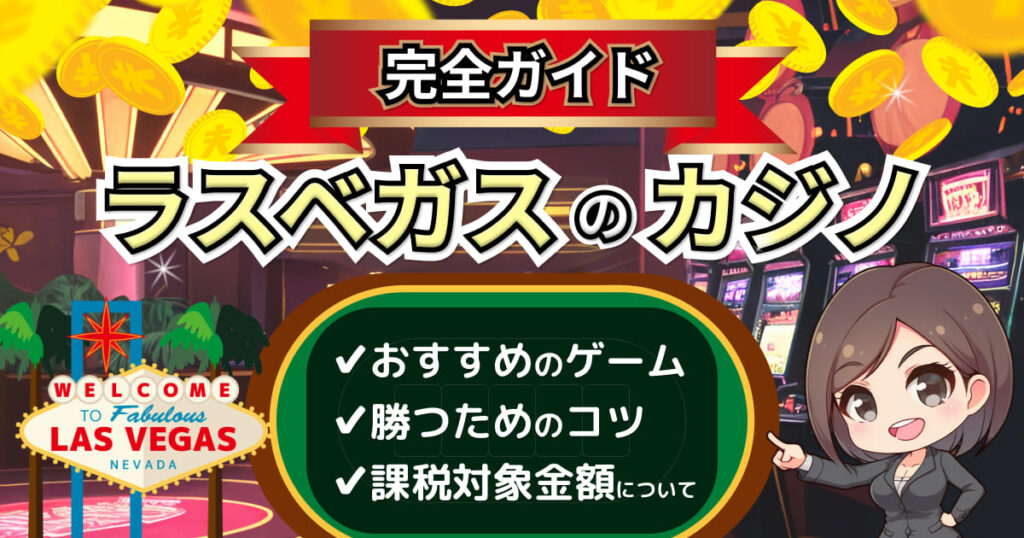 ラスベガスカジノ完全ガイド！おすすめのカジノやホテル・予算から勝ち方まで徹底解説！