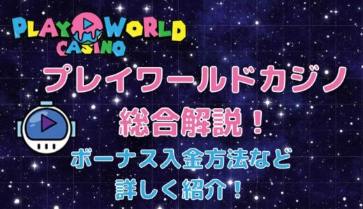 プレイワールドカジノのやばい評判・口コミ・50$限定入金不要ボーナス獲得方法