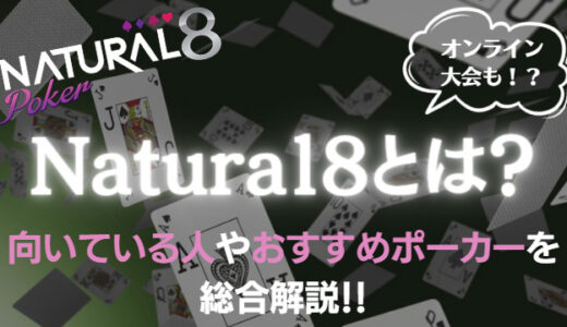 Natural8総合解説【2024最新】向いてる人やおすすめポーカー・評判まとめ