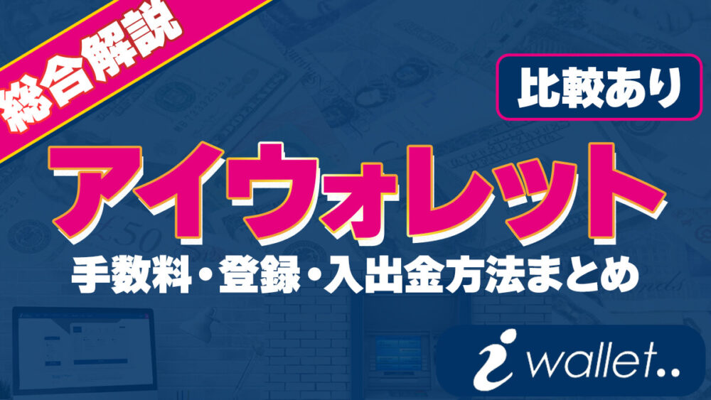 iwallet\u3000アイウォレット