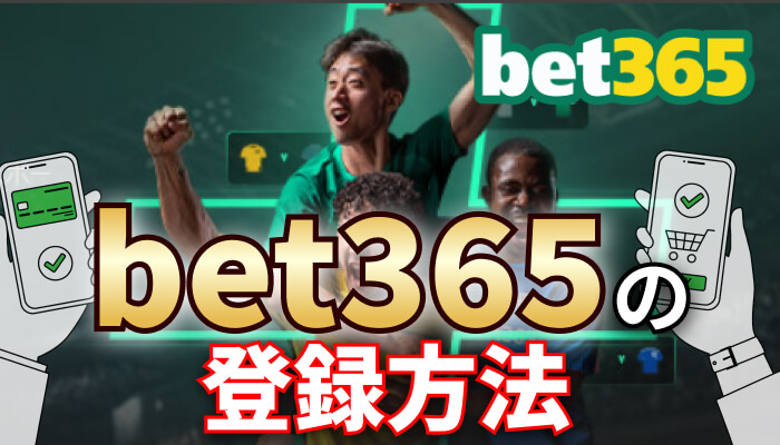 bet365の登録方法