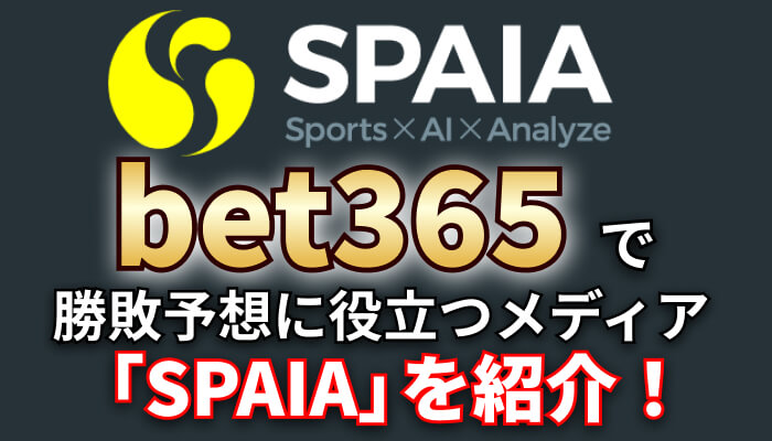 bet365で勝つために試合の勝敗予想に役立つメディア「SPAIA」を紹介！