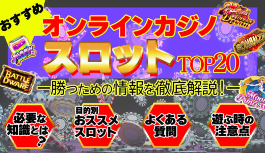 オンラインカジノのスロットおすすめランキングTOP20|勝つための情報を徹底紹介