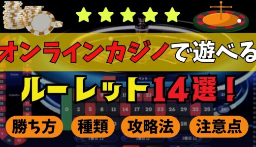 オンラインカジノで遊べるルーレットTOP14!おすすめカジノと勝ち方も解説