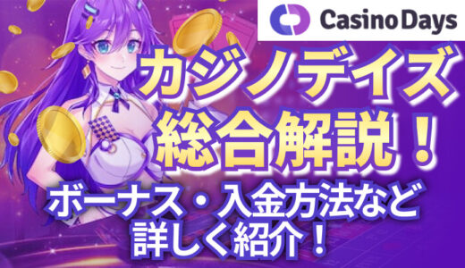 カジノデイズ（Casino Days）完全解説！【2024年最新】評判・口コミやボーナス情報などを紹介