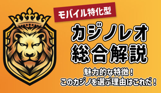 カジノレオ徹底解説！【入金不要ボーナスあり】評判・口コミや入出金方法などを紹介